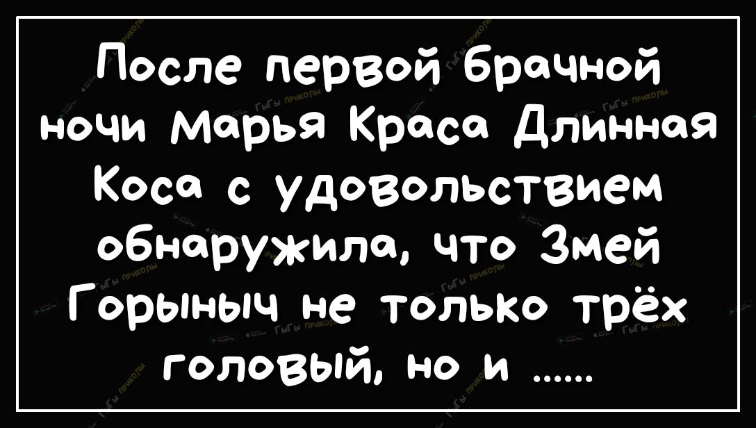 После первй брачной ночи Марья Краса Длинная Коса с удовольствием обнаружила что Змей Горыныч не только трёх головый но и