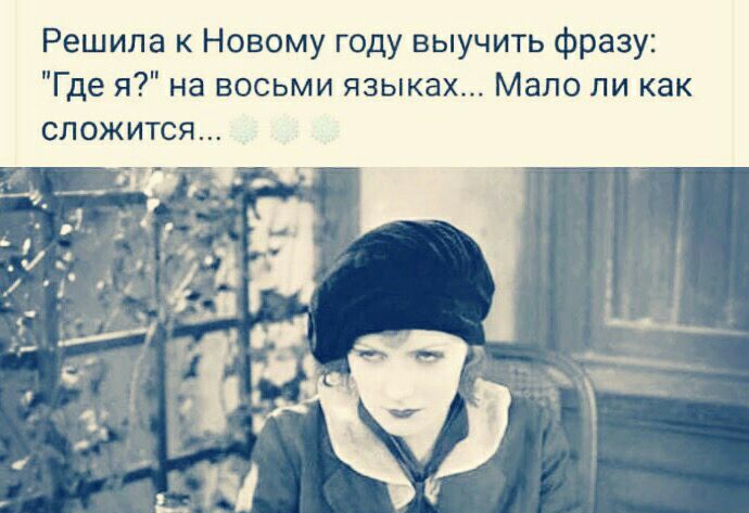 Решила к Новому году выучить фразу Где я на восьми языках Мало ли как сложится