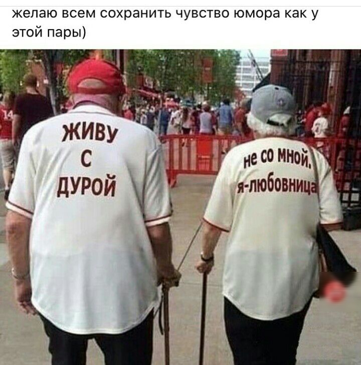 желаю всем сохранить чувство юмора как у этой пары