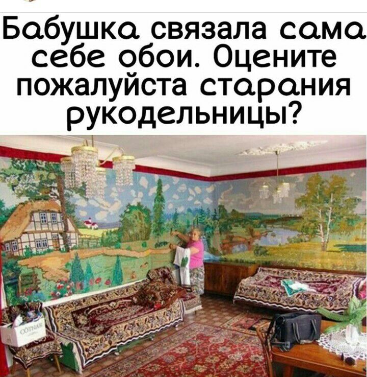 Бабушка связала сама себе обои Оцените пожалуйста старания рукодельницы у