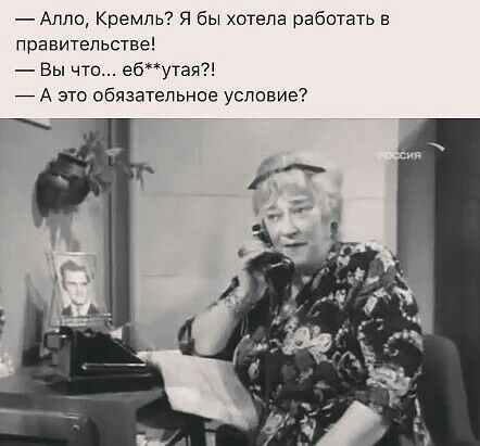 Алло Кремль Я бы хотела работать в правительстве Вы что ебутая _ А это обязательное условие