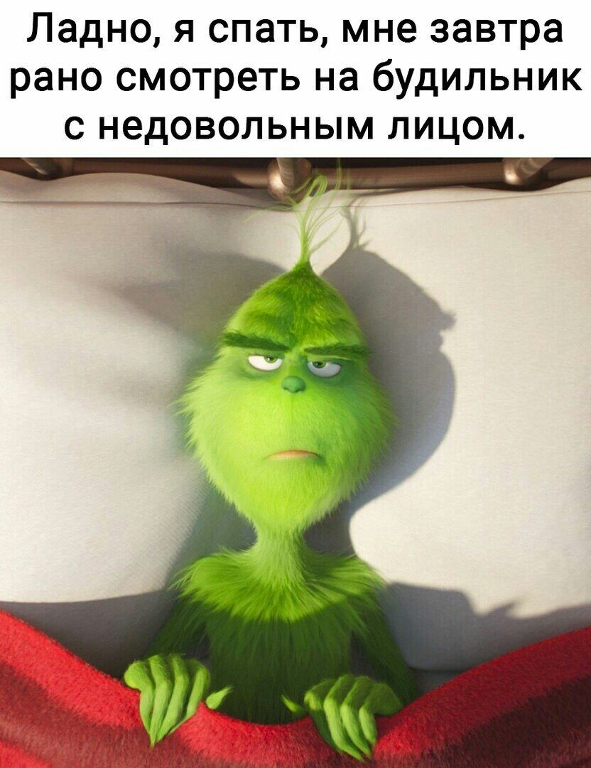 Ладно я спать мне завтра рано смотреть на будильник с недовольным лицом