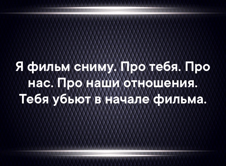 Я фильм сниму Про тебя Про