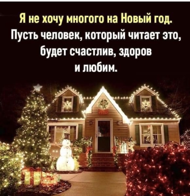 Я не хочу многого на Новый год Пусть человек который читает это будет счастлив здоров и любим