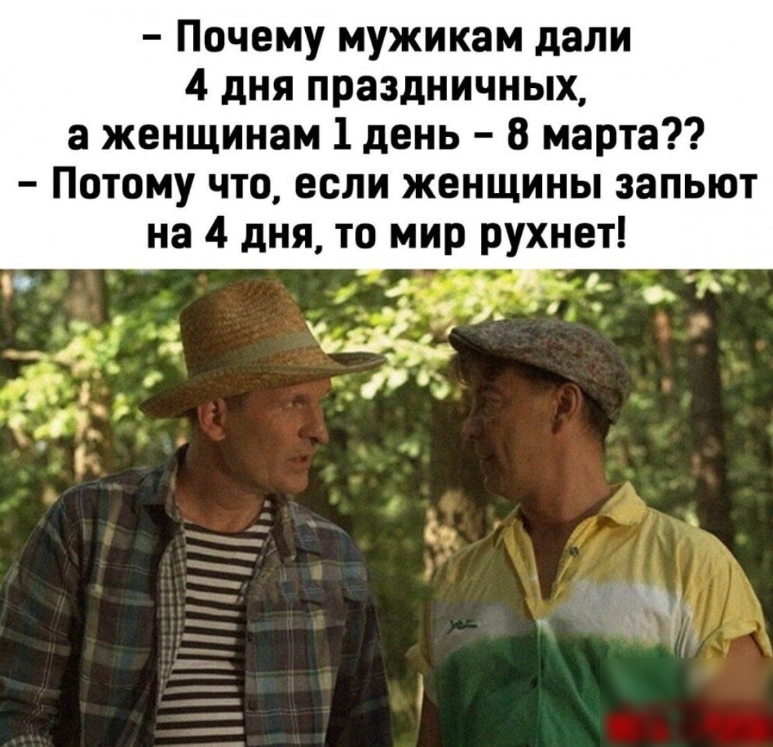 Почему мужикам дали 4 дня праздничных а женщинам 1 день 8 марта Потому что если женщины запьют ет