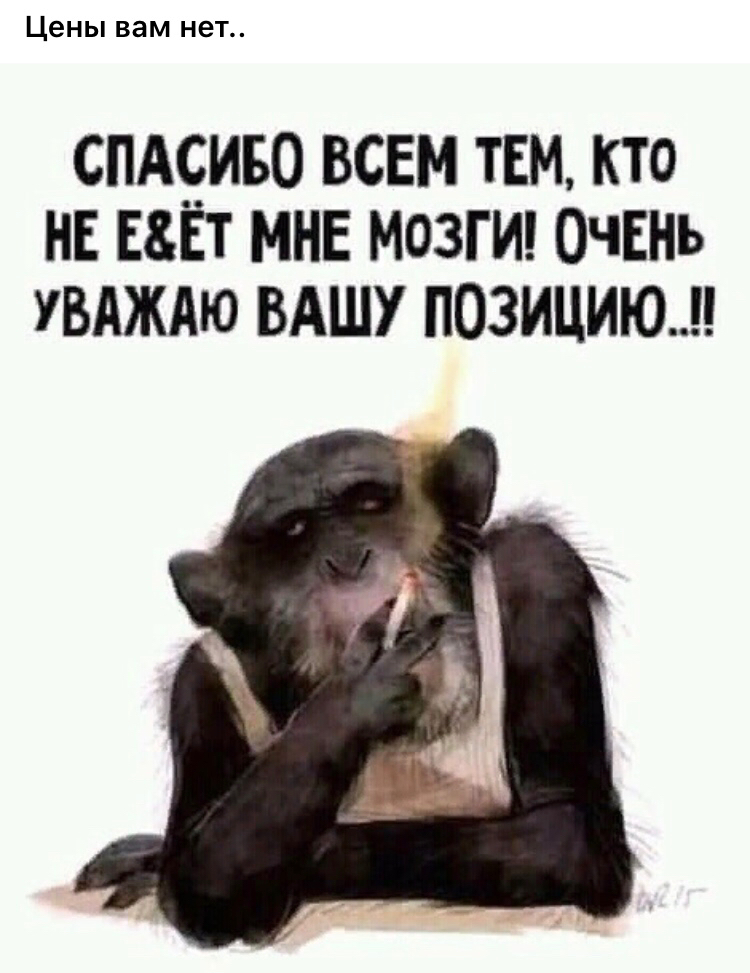 Цены вам нет спд9иво всем тем кто НЕ шт мне мозгид ОЧЕНЬ увдждю вдшу позициюн