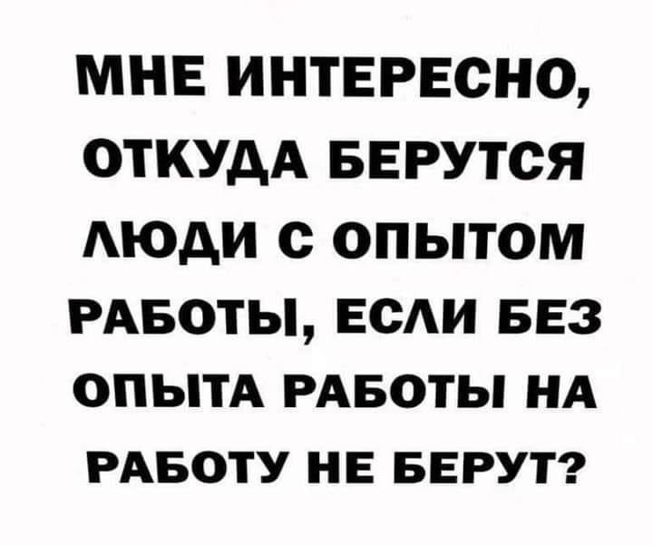 МНЕ ИНТЕРЕСНО ОТКУДА БЕРУТСЯ АЮДИ С ОПЫТОМ РАБОТЫ ЕОАИ БЕЗ ОПЫТА РАБОТЫ НА РАБОТУ НЕ БЕРУТ
