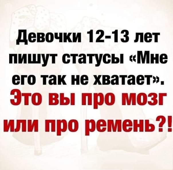 девочки 12 13 лет пишут статусы Мне его так не хватает Это вы про мозг или про ремень