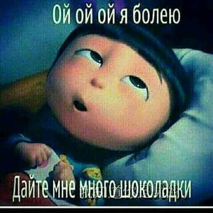 ОЙ ОЙ ОЙ Я болею