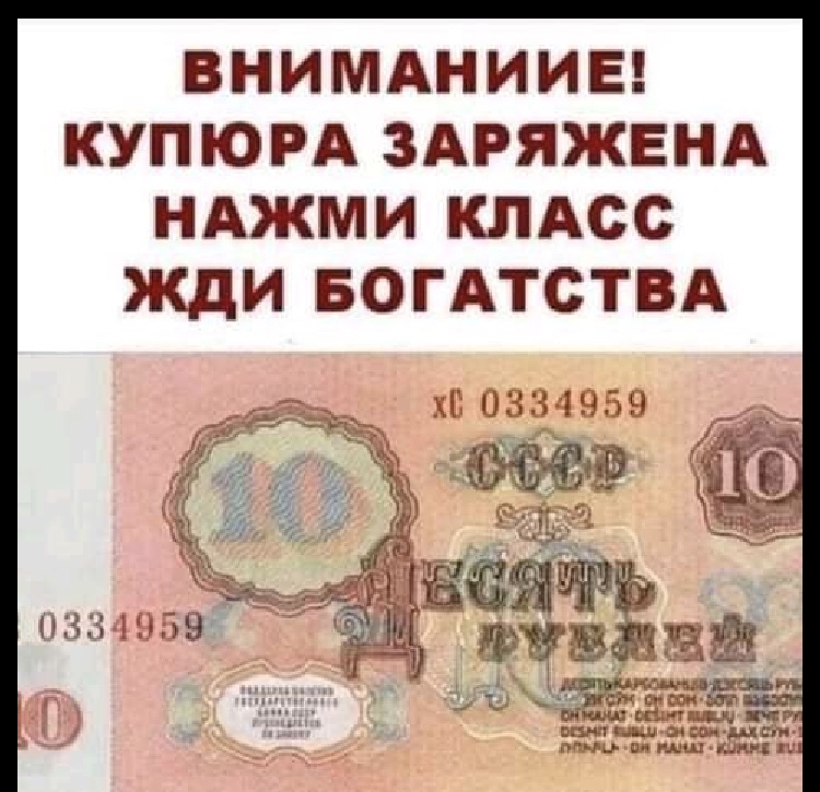 ВНИМАНИИЕ КУПЮРА ЗАРЯЖЕНА НАЖМИ КЛАСС ЖДИ БОГАТСТВА