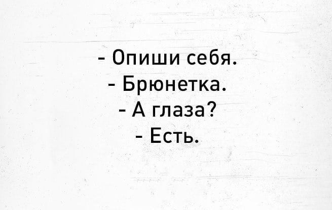 Опиши себя Брюнетка А глаза Есть