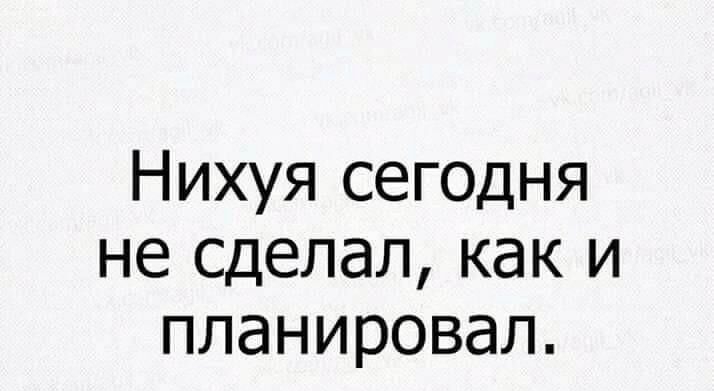 Нихуя сегодня не сделал как и планировал
