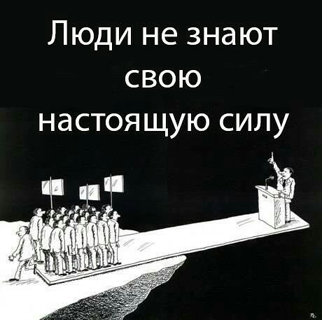 Люди не знают свою НдСТОЯ ЩУЮ СИЛУ