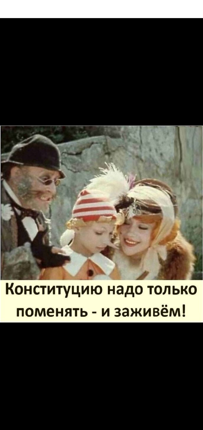 Конституцию надо только поменять и заживём