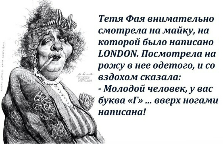 Тетя Фая внимательно смотрела на майку на которой было написано ЬОАШОМ Посмотрела на рожу в нее одетого и со вздохом сказала Молодой человек у вас