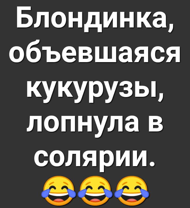 Блондинка объевшаяся кУКУРУЗЬЬ лопнула в солярии