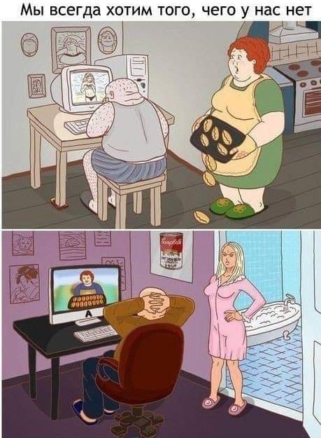 МЫ всегда ХОТИМ ТОГО ЧЕГО у Нас нет