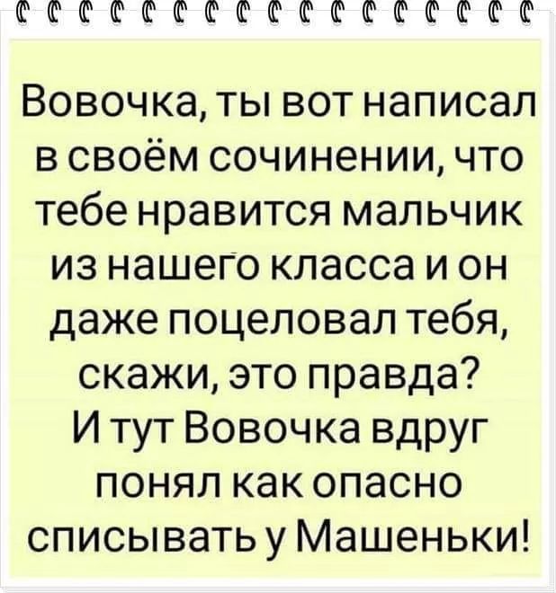 ФФФФФФФФФФФФШФФ Вовочка ты вот написал в своём сочинении что тебе нравится мальчик из нашего класса и он даже поцеловал тебя скажи это правда И тут Вовочка вдруг понял как опасно списывать у Машеньки