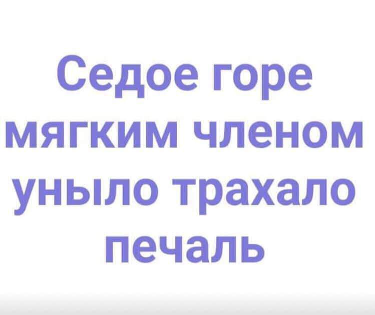 Седое горе мягким членом уныло трахала печаль