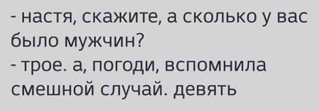 настя скажите а сколько у вас было мужчин трое а погоди вспомнила смешной случай девять