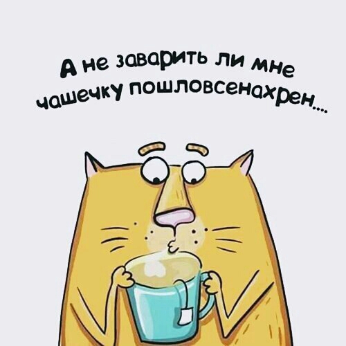 я не ЗОВОРЧТЬ ЛИ МНе чашечку ПОШЛОВСЗНахреЦ фа