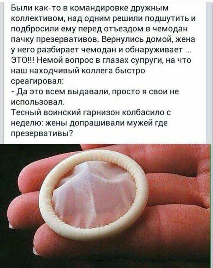 Были както в командировке дружным коллективом над одним решили подшутить и подбросили ему перед отъездом в чемодан пачку презервативов Вернулись домой жена у него разбирает чемодан и обнаруживает ЭТО Немой вопрос в глазах супруги на что наш находчивый коллега быстро среагировал Да это всем выдавали просто я свои не использовал Тесный воинский гарнизон колбасило с неделю жены допрашивали мужей где 