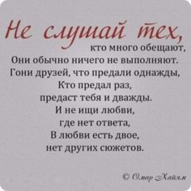 На слушай тех кю много обещают Они обычно ничего не выполняют Гони друзей что предали однажды Кто предал раз предаст тебя и дважды И не ищи любви где нет ответа В любви есть двое нет других сюжетов ю щ _ м
