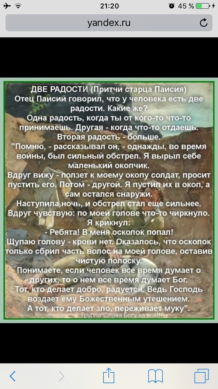 21220 О 45і уапсіехш С дВЕ РАДОСТИТГТритчи Отец Паисий говорил что у к радости Каки Одна радость когда ты от принимаешь _дРУгая ког _ Вторая радость ьще Помню рассказывал он однажды во время войны был сильный обстрел Я вырыл себе Я маленький окопчик вдруг вижу зет к моему окопу солдат просит пустить его П ом другой Я пих в окоп а д Зоам остался снаружи Наступил ночь и обстп е е сильнее Вдруг ч ую 