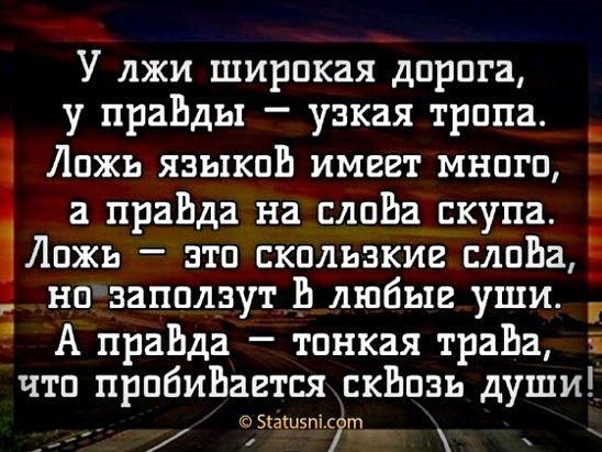 У лжи широкая дпрпга у праЬды узкая трапа _ Ложь языкпЕ имеет много а праБда на слова скупа Лпжь зтп скользкие слпЬа нп запплзут Ь любые уши А праЬда тонкая трава чтп прпбиЬавтся скЬпзъ души ЗСЗШЗПК т _