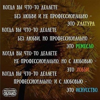 КОГДА ВЫ ЧТОАТО АЁМЕТЕ БЕЗ ЛЮБВИ И НЕ ПРОФЕССИОНААЬНО ЭТО ХААТУРА НОГШ вы ЧТ0ТО АЕМЕТЕ БЕЗ АЮБВИ НО ПРОФЕССИОНАЛЬНО ЭТО РЕМЕСАО КОГДА ЬЫ ЧТОАТО АЕААЕТЕ НЕ ПРОФЕССИОННАЬНО НО С МОБОЬЫО ХОБ И КОГДА ВЫ ЧТО ТО АЕМЕТЕ ЭТО Б ПРОФЕССИОНАЛЬНО И С ЛЮБОВЬЮ жх ЭТО ИСКУССТВО 10