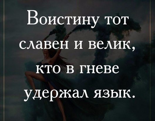 ВОИСТИНУ ТОТ славен И ВСАИК КТО В ГНСВС удержал язык