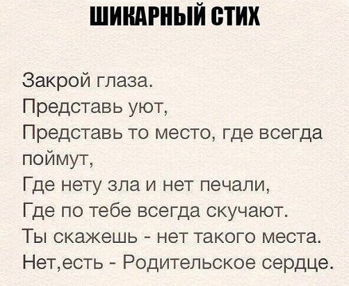 ШИКАРНЫЙ СТИХ Закрой глаза Представь уют Представь то место где всегда поймут Где нету зла и нет печали Где по тебе всегда скучают Ты скажешь нет такого места Нетесть Родительское сердце