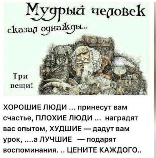 Ый ЧеДОВеК сКазад нажуЬд _ ХОРОШИЕ ЛЮДИ принесут вам счастье ПЛОХИЕ ЛЮДИ наградят вас опытом ХУдШИЕ дадут вам урок а ЛУЧШИЕ подарят воспоминания ЦЕНИТЕ КАЖДОГО