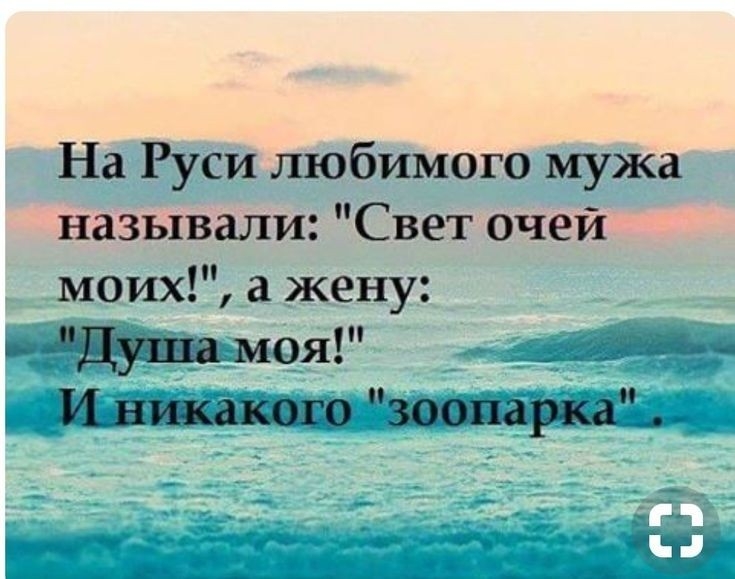 На Руси любимого мужа называли Свет очей моих а жену МОЯ _ _ 5 3217 _ Иншашо зоопарка т _ _ _ _