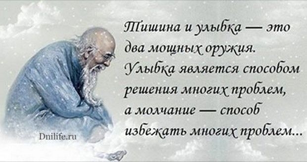 тишина и улыбка это два мощных ожил ыЬкр является спосоЕом решения многих проблем а молчание слово изджать мгюгих проЕлем м7 Ппііііып