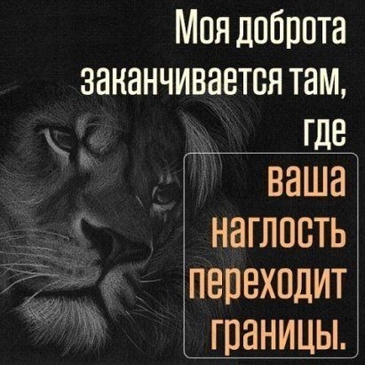 Моя доброта заканчивается там где ваша наглость ПВПЕХПДИТ ГПЭНИЦЬЪ
