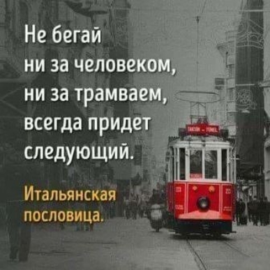 Итальянская пословица