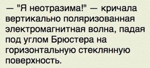 Я неотразима кричала вертикально поляризованная электромагнитная волна падая под углом Брюстера на горизонтальную стеклянную поверхность