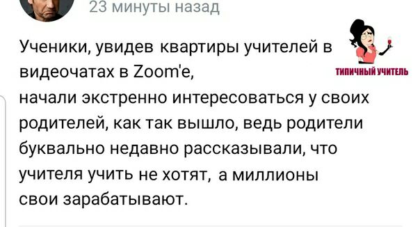 23 минуты назад Ученики увидев квартиры учителей в видеочатах в 200те пшпніишь НЗЧЗЛИ экстренно ИНТЕРЕСОВЗТЬСЯ у СВОИХ родителей как так вышло ведь родители буквально недавно рассказывали что учителя учить не хотят а миллионы свои зарабатывают