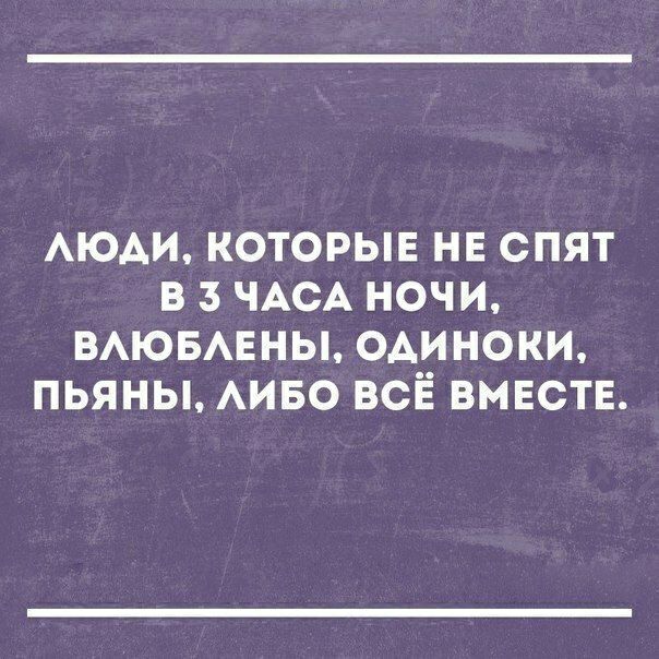 АЮАИ КОТОРЫЕ НЕ СПЯТ В 3 ЧАСА НОЧИ ВАЮБАЕНЫ ОАИНОКИ ПЬЯНЫ АИБО ВСЁ ВМЕСТЕ