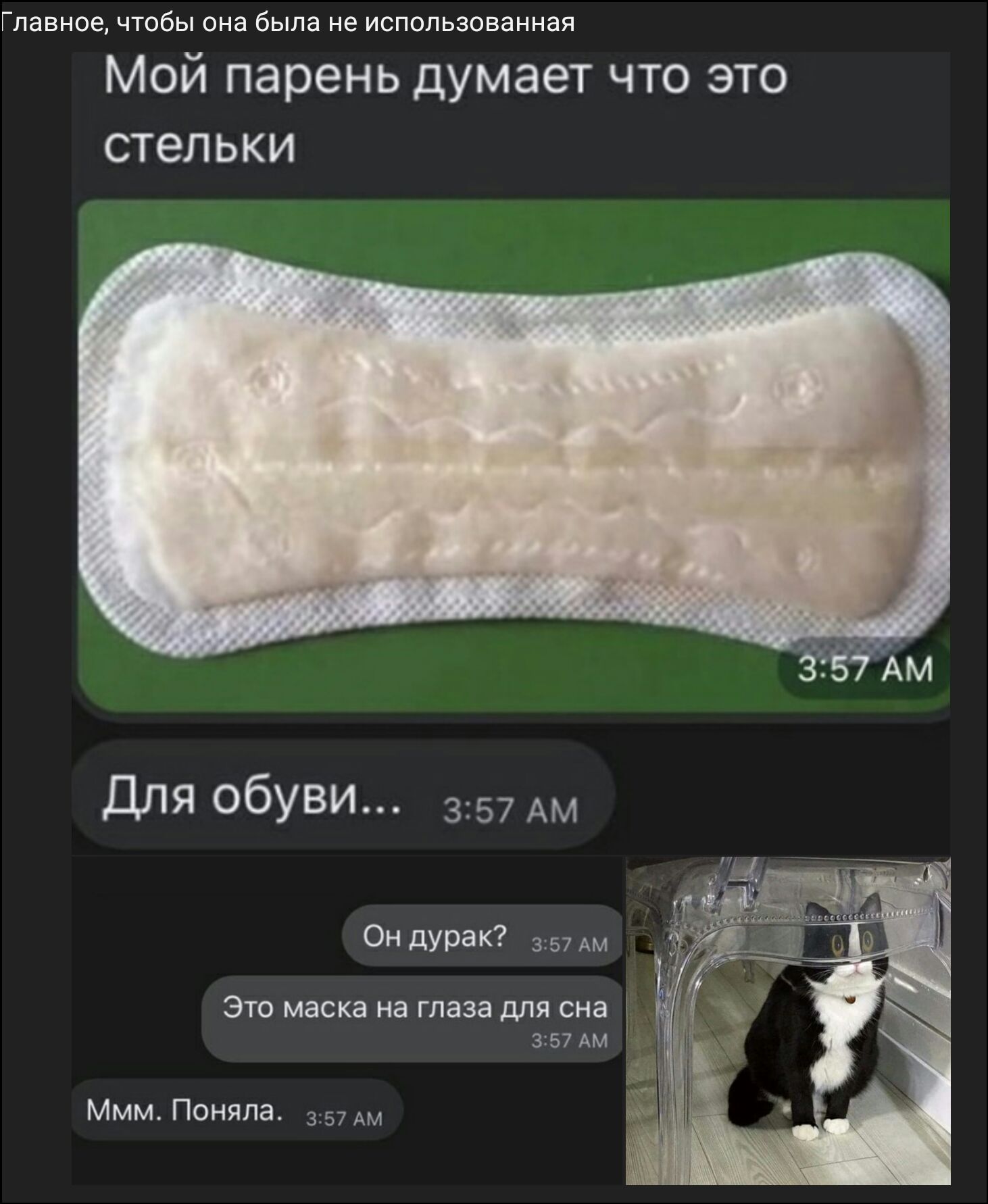 таяние он дым е использоваииая Мой парень думает что это стельки ДПя обуви 3 57 АМ си дурак м Это маска на глаза для сна ммм Поняла _