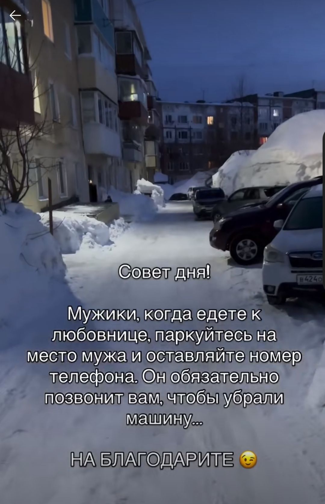 Совет дня! Мужики, когда едете к любовнице, паркуйтесь на место мужа и оставляйте номер телефона. Он обязательно позвонит вам, чтобы убрать машину... НА БЛАГОДАРИТЕ