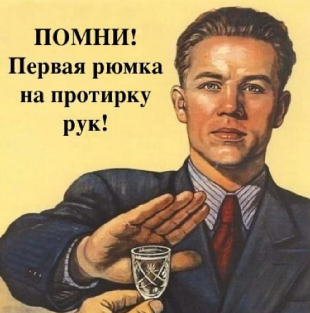 ПОМНИ Первая рюмка на протирку
