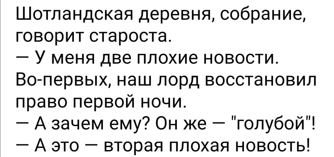 Шотландская деревня собрание говорит староста У меня две плохие новости Во первых наш лорд восстановил право первой ночи А зачем ему Он же голубой А это вторая плохая новость