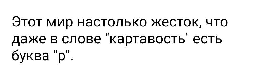 Настолько ли. Даже в слове картавость есть буква р. В слове картавость есть буква р. Мир настолько жесток что даже в слове Картавый есть буква р. В слове картавость есть буква р в слове шепелявость есть буква ш.