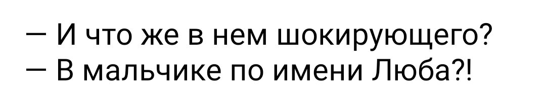 И что же в нем шокирующего В мальчике по имени Люба
