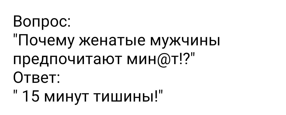 Вопрос Почему женатые мужчины предпочитают минт Ответ 15 минут тишины