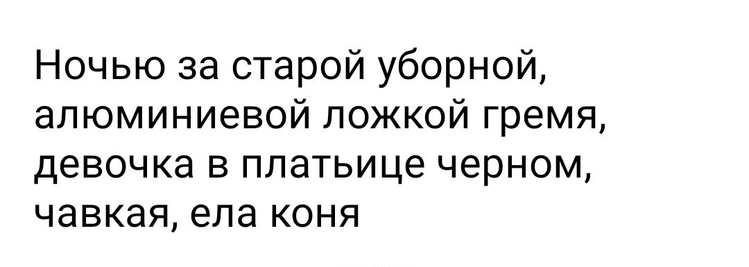 Ночью за старой уборной алюминиевой ложкой гремя девочка В ПЛЭТЬИЦЭ ЧЭРНОМ ЧЭВКЭЯ ела КОНЯ
