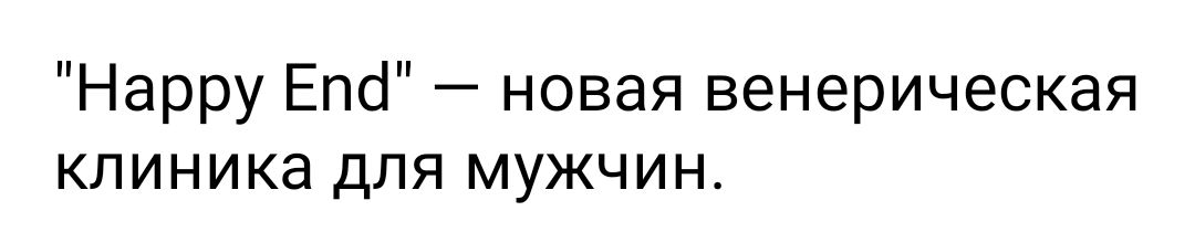 Нарру Епсі новая венерическая клиника для мужчин