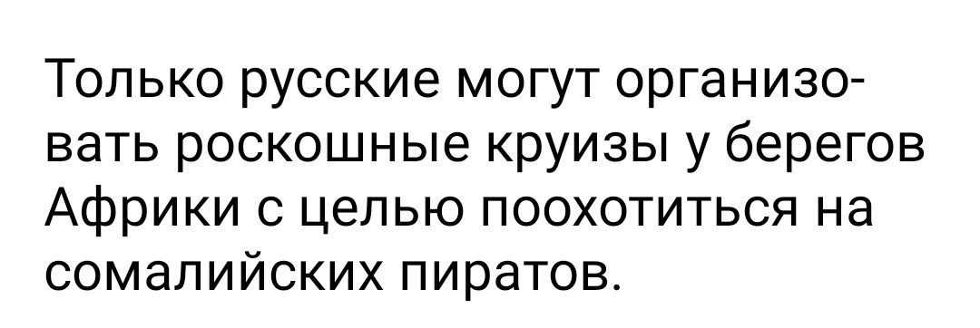 Только русские могут организо вать роскошные круизы у берегов Африки с целью поохотиться на сомалийских пиратов